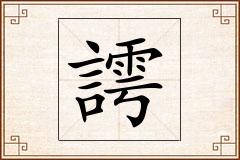 謣怎么写