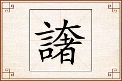 譇怎么写