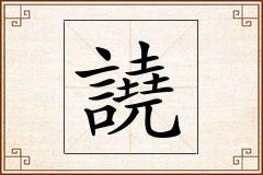 譊怎么写