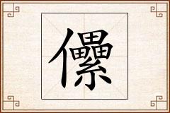 儽怎么写