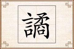 譎怎么写