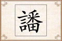 譒怎么写