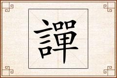 譂怎么写