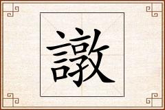 譈怎么写