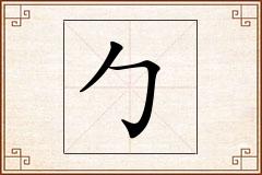 勹怎么写