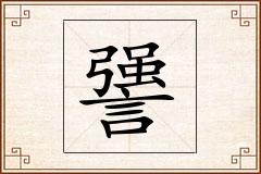 謽怎么写