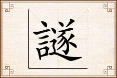 譢怎么写