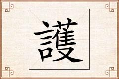 護怎么写