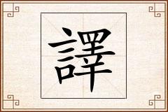 譯怎么写