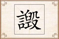 譭怎么写