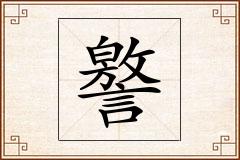 譥怎么写