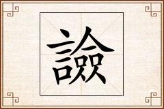 譣怎么写