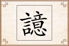 譩怎么写