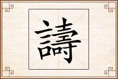譸怎么写