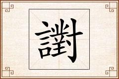 譵怎么写