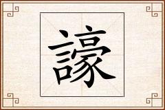 譹怎么写