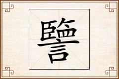譼怎么写