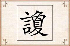 讂怎么写