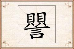 譻怎么写