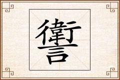 讆怎么写