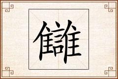 讎怎么写