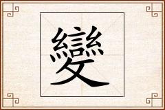 變怎么写