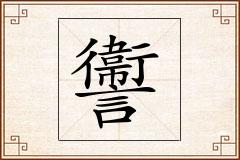 讏怎么写