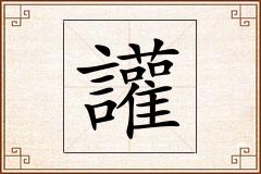 讙怎么写