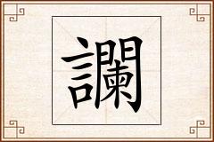 讕怎么写