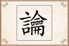 讑怎么写