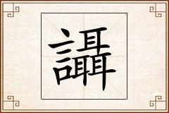 讘怎么写