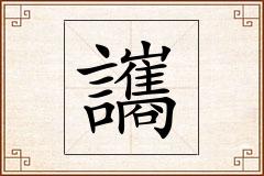 讗怎么写