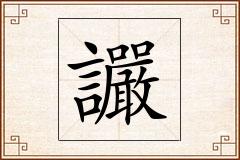 讝怎么写