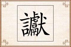 讞怎么写
