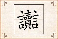 讟怎么写