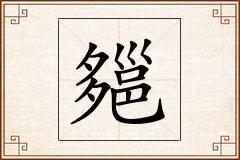 郺怎么写