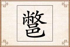 鄨怎么写