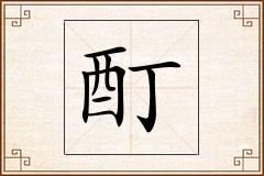 酊怎么写