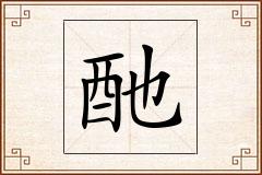 酏怎么写