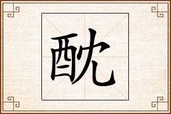 酖怎么写