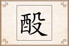 酘怎么写