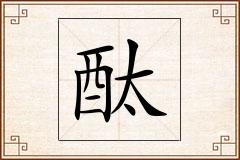酞怎么写