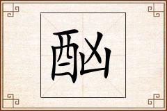 酗怎么写