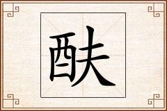 酜怎么写
