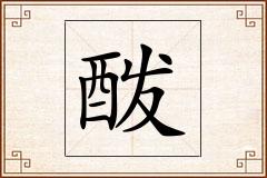 酦怎么写