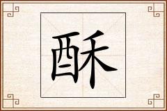 酥怎么写