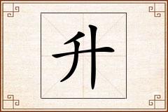 升怎么写