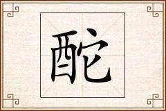 酡怎么写