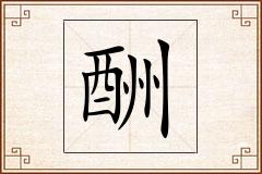 酬怎么写