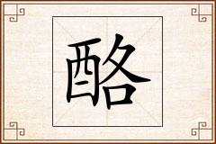 酪怎么写